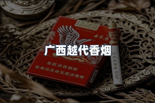 广西越代香烟